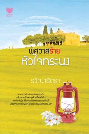 พิศวาสร้ายหัวใจทระนง/ รวิณาธิตรา/ใหม่ 